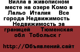 Вилла в живописном месте на озере Комо в Лальо (Италия) - Все города Недвижимость » Недвижимость за границей   . Тюменская обл.,Тобольск г.